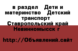  в раздел : Дети и материнство » Детский транспорт . Ставропольский край,Невинномысск г.